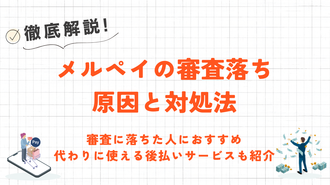 メルペイ審査落ちの原因と対処法を解説｜代わりに使える後払いサービスも紹介 1