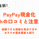 PayPay現金化5chの口コミと注意点｜信頼できる情報を見分け方や優良業者も紹介 3