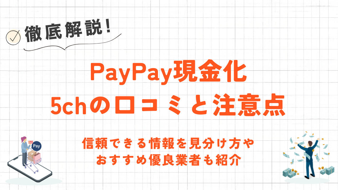 PayPay現金化5chの口コミと注意点｜信頼できる情報を見分け方や優良業者も紹介 4