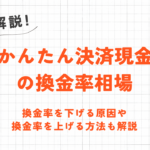 auかんたん決済現金化の換金率相場｜換金率を下げる原因や上げる方法も解説 52