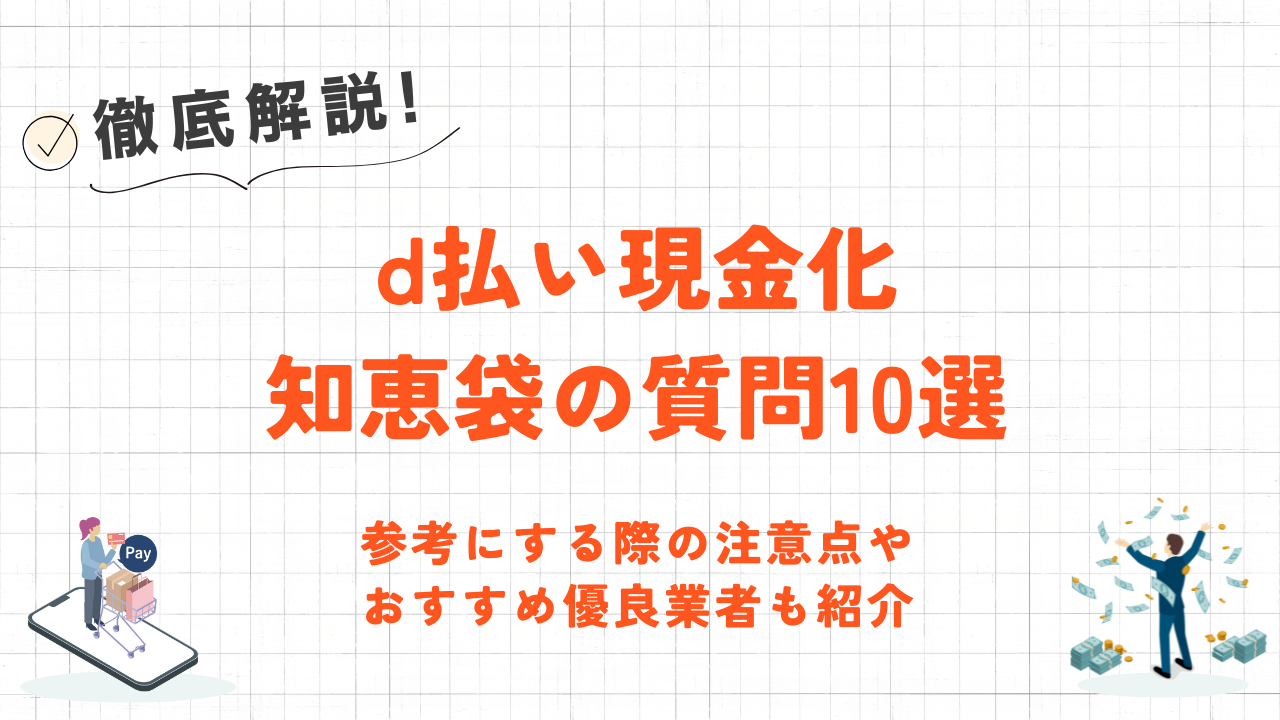 d払い現金化知恵袋の質問10選｜参考にする際の注意点や安全な優良業者も紹介 3