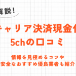 キャリア決済現金化5chの口コミ｜情報を見極めるコツや安全な優良業者も紹介 8