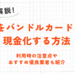 d払いをバンドルカード以外で現金化する方法｜注意点やおすすめ優良業者も紹介 16