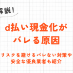 d払い現金化がバレる原因｜リスクを避ける対策と安全な優良業者も紹介 4