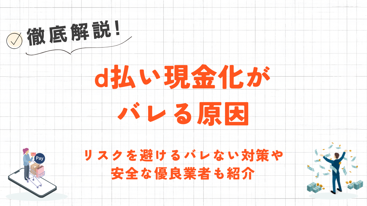 d払い現金化がバレる原因｜リスクを避ける対策と安全な優良業者も紹介 4