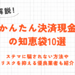 auかんたん決済現金化の知恵袋10選｜リスクを抑えられる優良業者も紹介 2