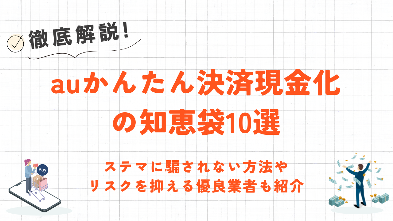 auかんたん決済現金化の知恵袋10選｜リスクを抑えられる優良業者も紹介 2