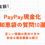 PayPay現金化知恵袋の質問10選｜情報の見分け方や安全な優良業者も紹介 11