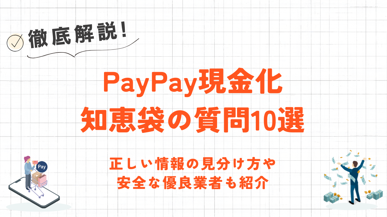 PayPay現金化知恵袋の質問10選｜情報の見分け方や安全な優良業者も紹介 1