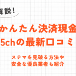 auかんたん決済現金化5chの最新口コミ｜ステマを見破る方法や安全な優良業者も紹介 10