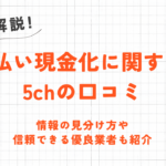 d払い現金化に関する5chの口コミ｜情報の見分け方や信頼できる優良業者も紹介 4