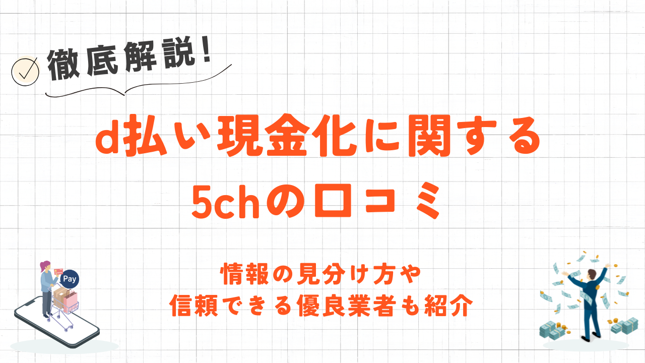 d払い現金化に関する5chの口コミ｜情報の見分け方や信頼できる優良業者も紹介 1