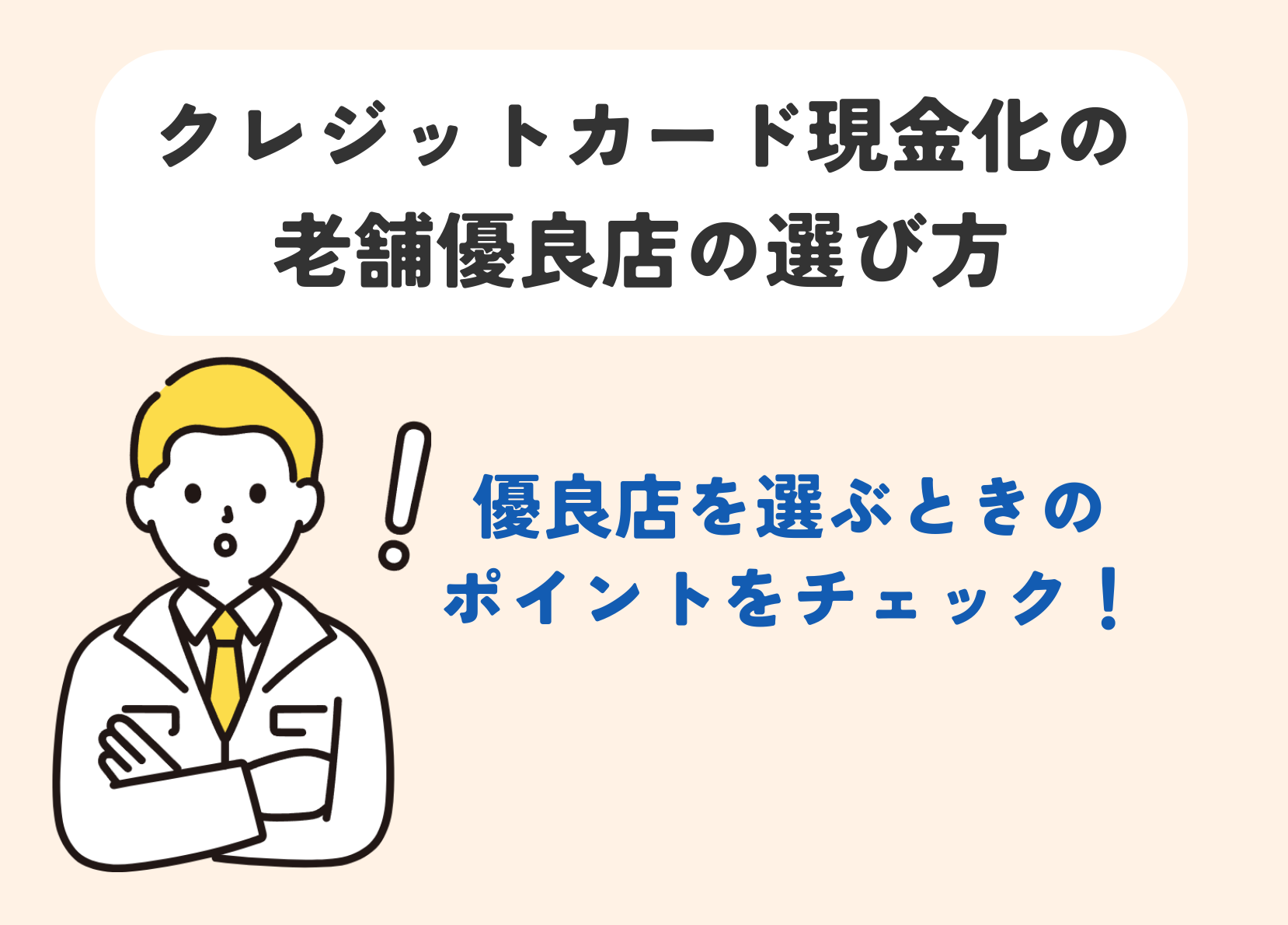 選び方