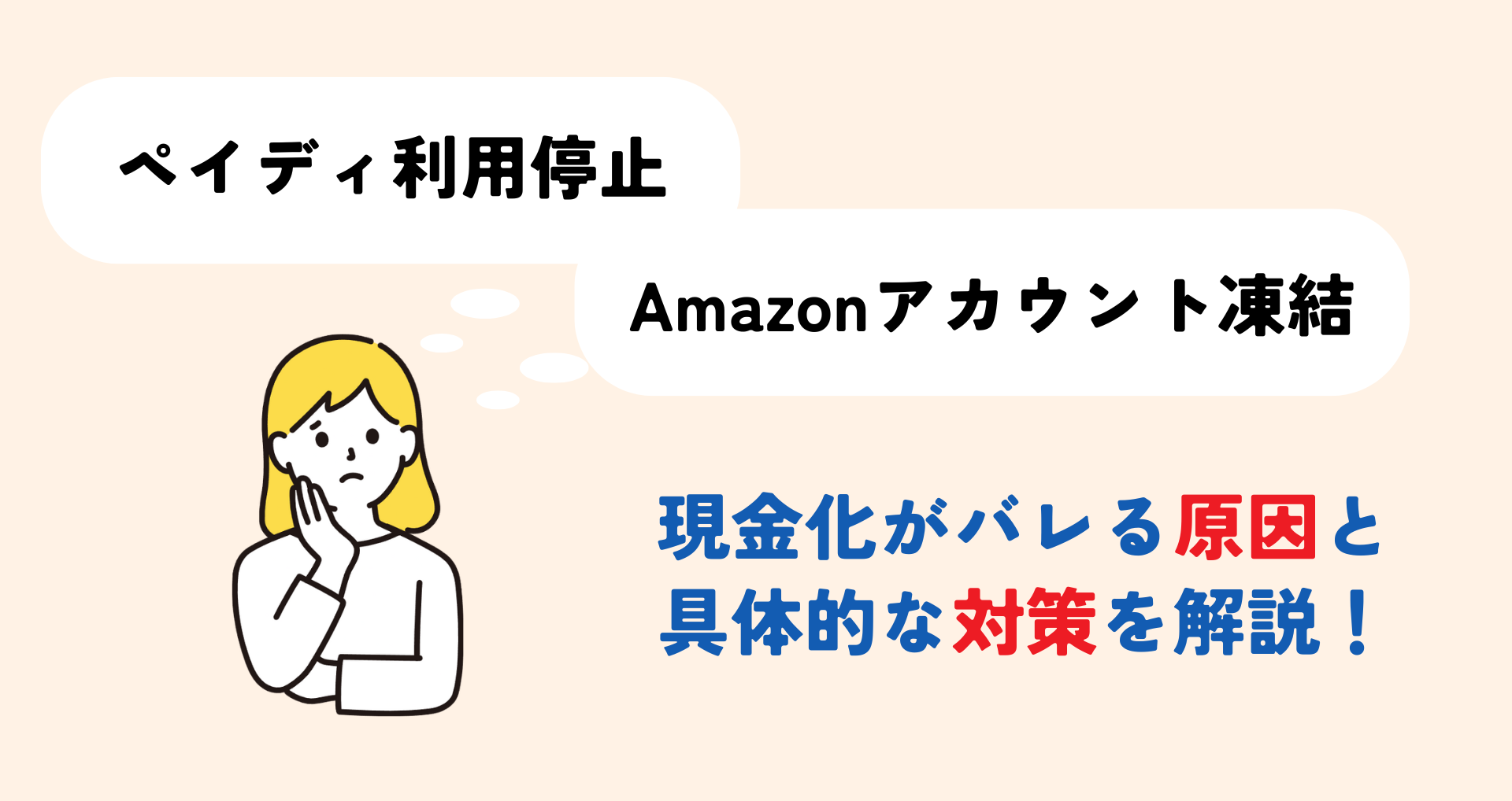 ペイディAmazon現金化がバレる原因と対策