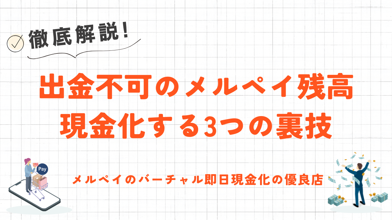 メルカリの残高を現金化する3つの裏技｜口座出金できないメルペイの現金化方法も解説 1