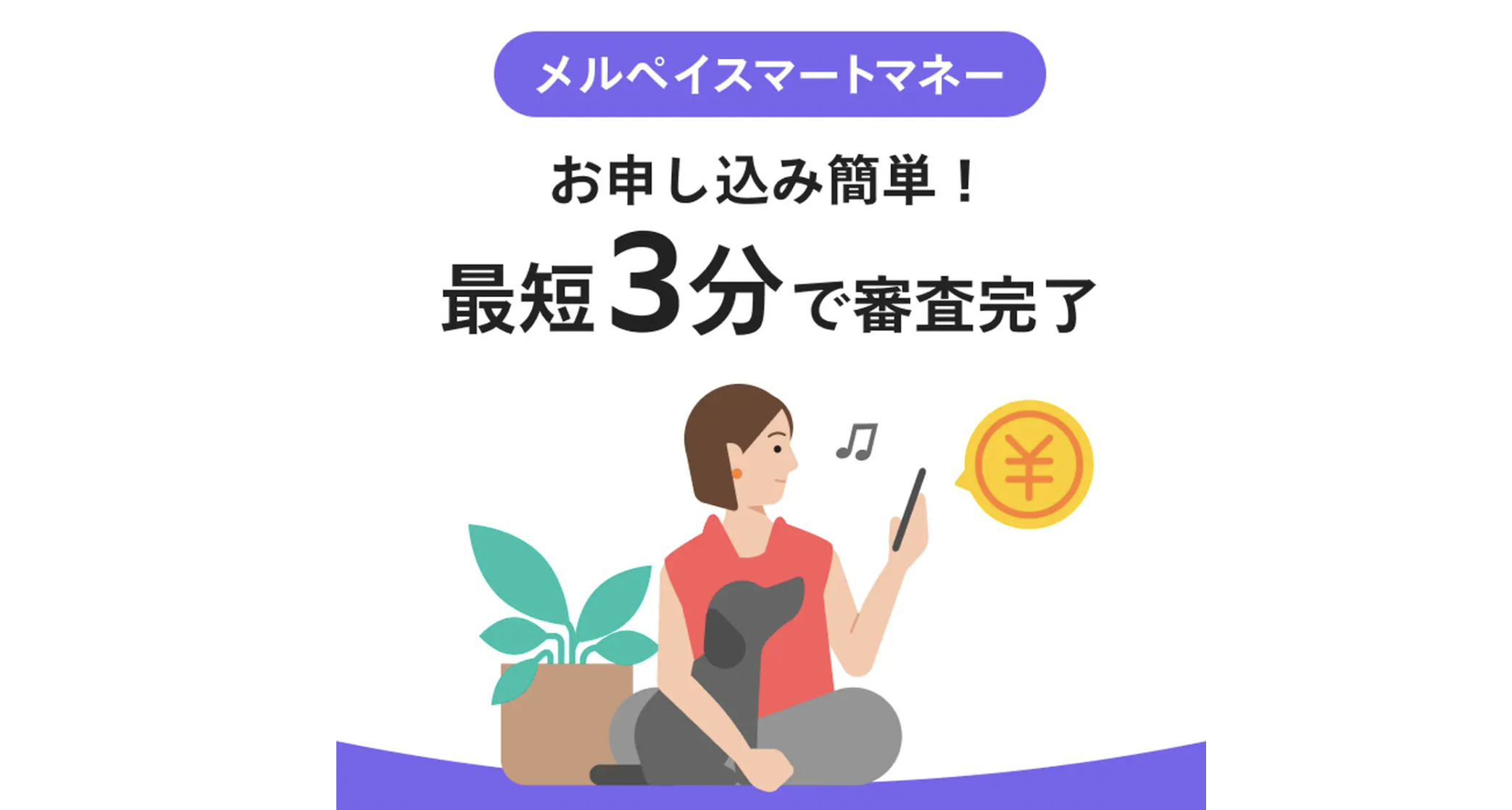 メルペイスマートマネー