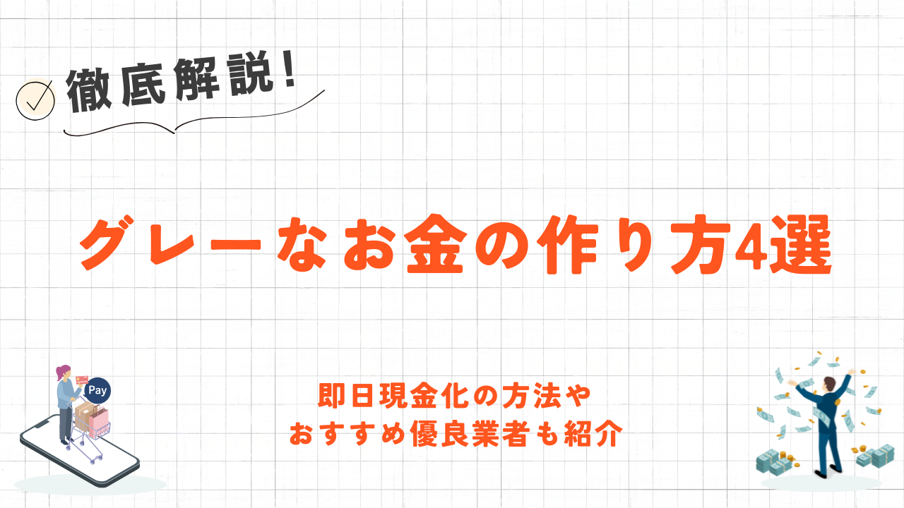 グレーなお金の作り方4選｜即日現金化の方法やおすすめ優良業者も紹介 3
