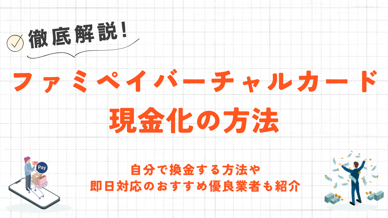 ファミペイバーチャルカード現金化の方法｜自分で換金するやり方や即日対応の優良業者も紹介 1