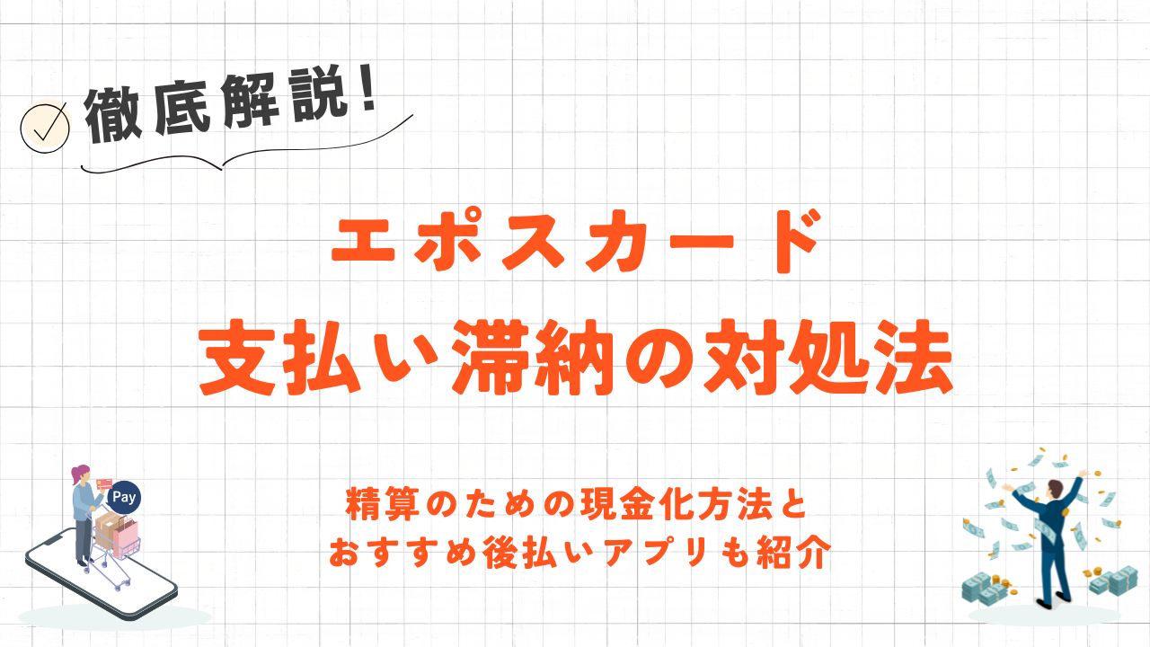 エポスカード支払い滞納の対処法！すぐに現金化できるおすすめ後払いアプリと具体的な現金化手順を解説 7