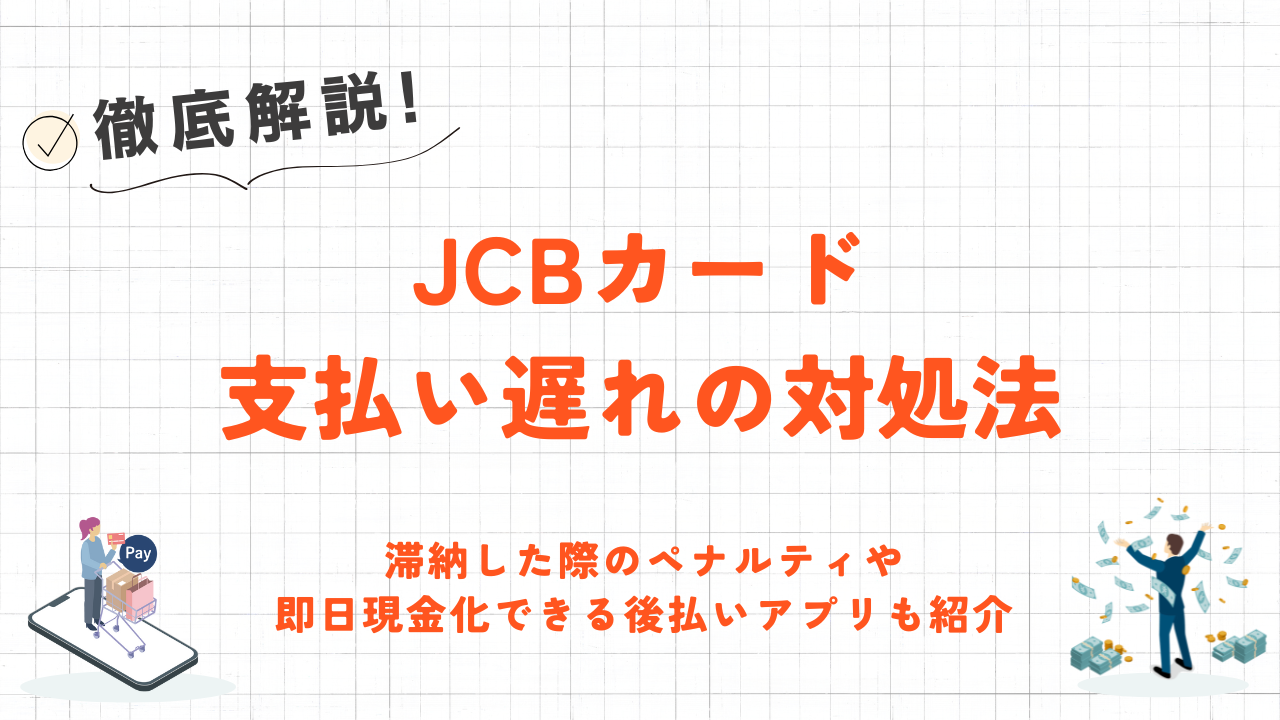 JCBカード支払い遅れは即日現金化できる後払いアプリで解消！スピード重視の優良業者も紹介 1