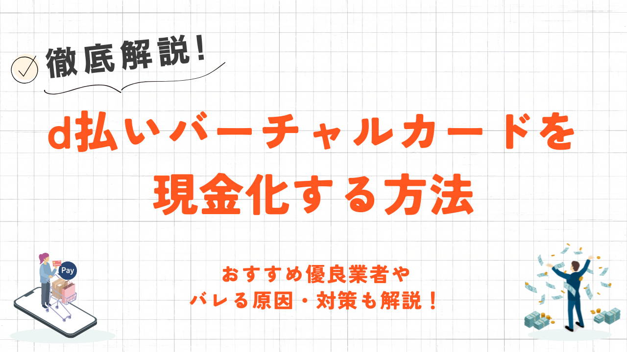 d払いバーチャルカードを現金化する方法｜おすすめ優良業者やバレる原因・対策も解説！ 4