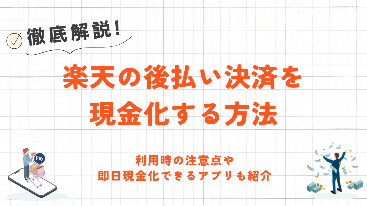 楽天の後払い決済を現金化する方法｜注意点や即日現金化できるアプリも紹介 1