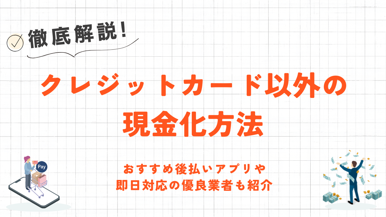 クレジットカード以外の現金化方法｜おすすめ後払いアプリや優良業者も紹介 2