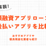 小額融資アプリローンと後払いアプリを比較｜おすすめアプリや優良現金化業者も紹介 14