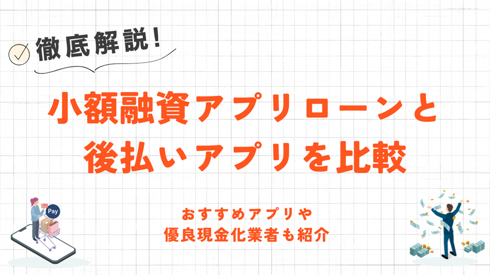 小額融資アプリローンと後払いアプリを比較｜おすすめアプリや優良現金化業者も紹介 1