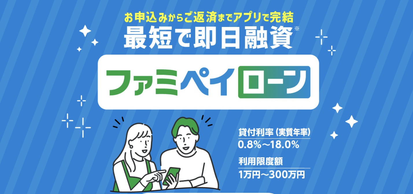 ファミペイローン