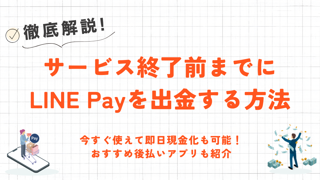 LINE Payの残高を出金する方法｜今すぐ使えて即日現金化も可能な後払いアプリも紹介 1