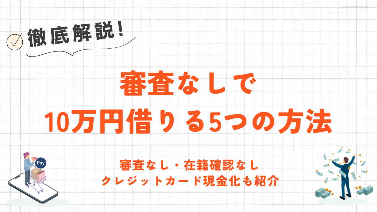 審査なしで10万円借りる5つの方法｜即日現金化できるクレジットカード現金化業者も紹介 2