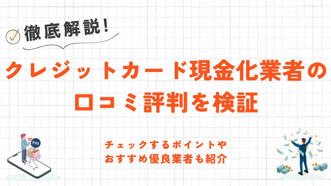 クレジットカード現金化業者の口コミ評判を検証｜おすすめ優良業者も紹介 8