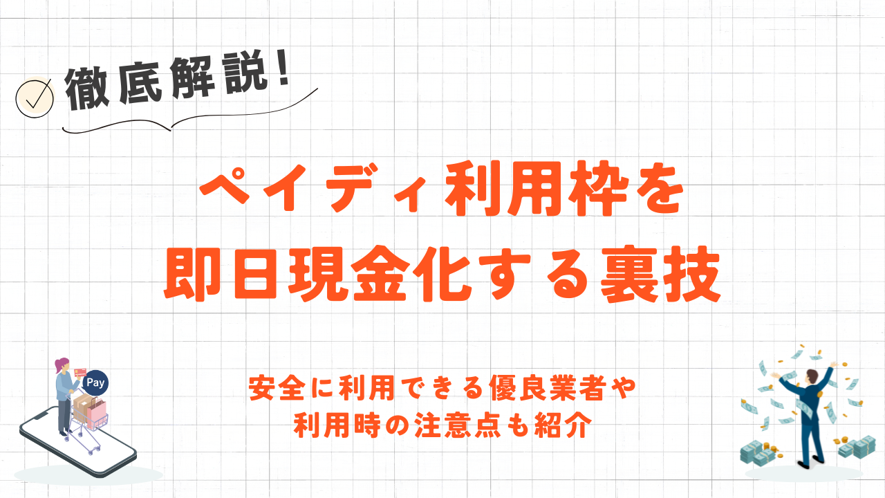 ペイディ利用枠を即日現金化する裏技｜安全に利用できる優良業者や注意点も紹介 2