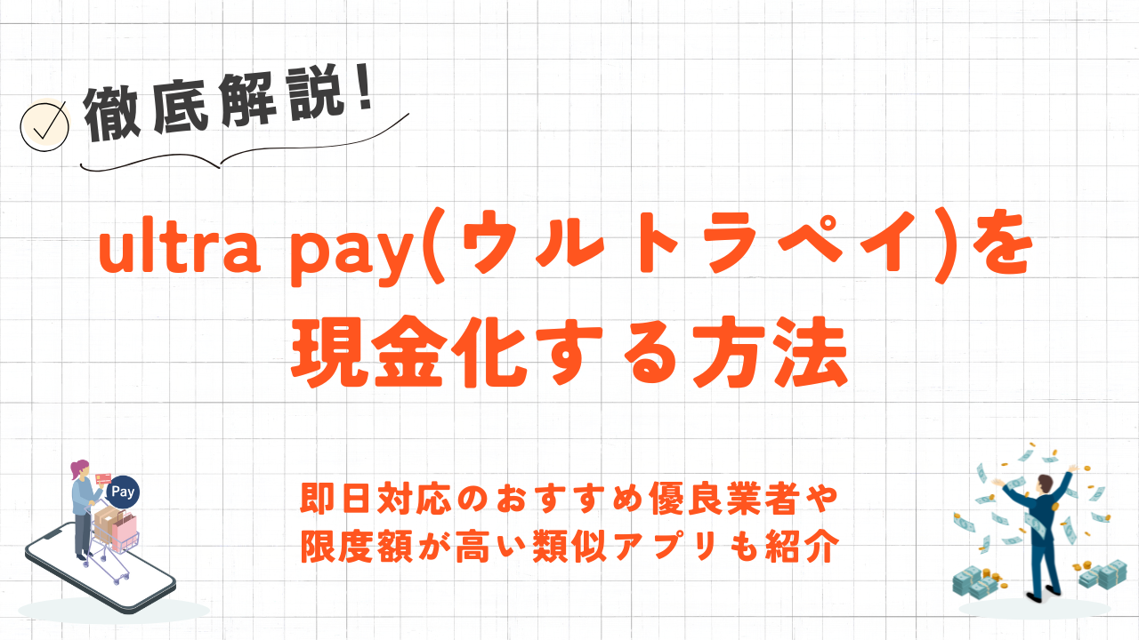 ultra pay(ウルトラペイ)を現金化する方法｜即日対応の優良業者や限度額が高い類似アプリも紹介 3