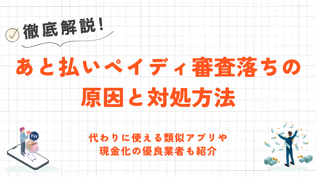 あと払いペイディ審査落ちの原因と対処方法｜類似アプリや現金化の優良業者も紹介 11