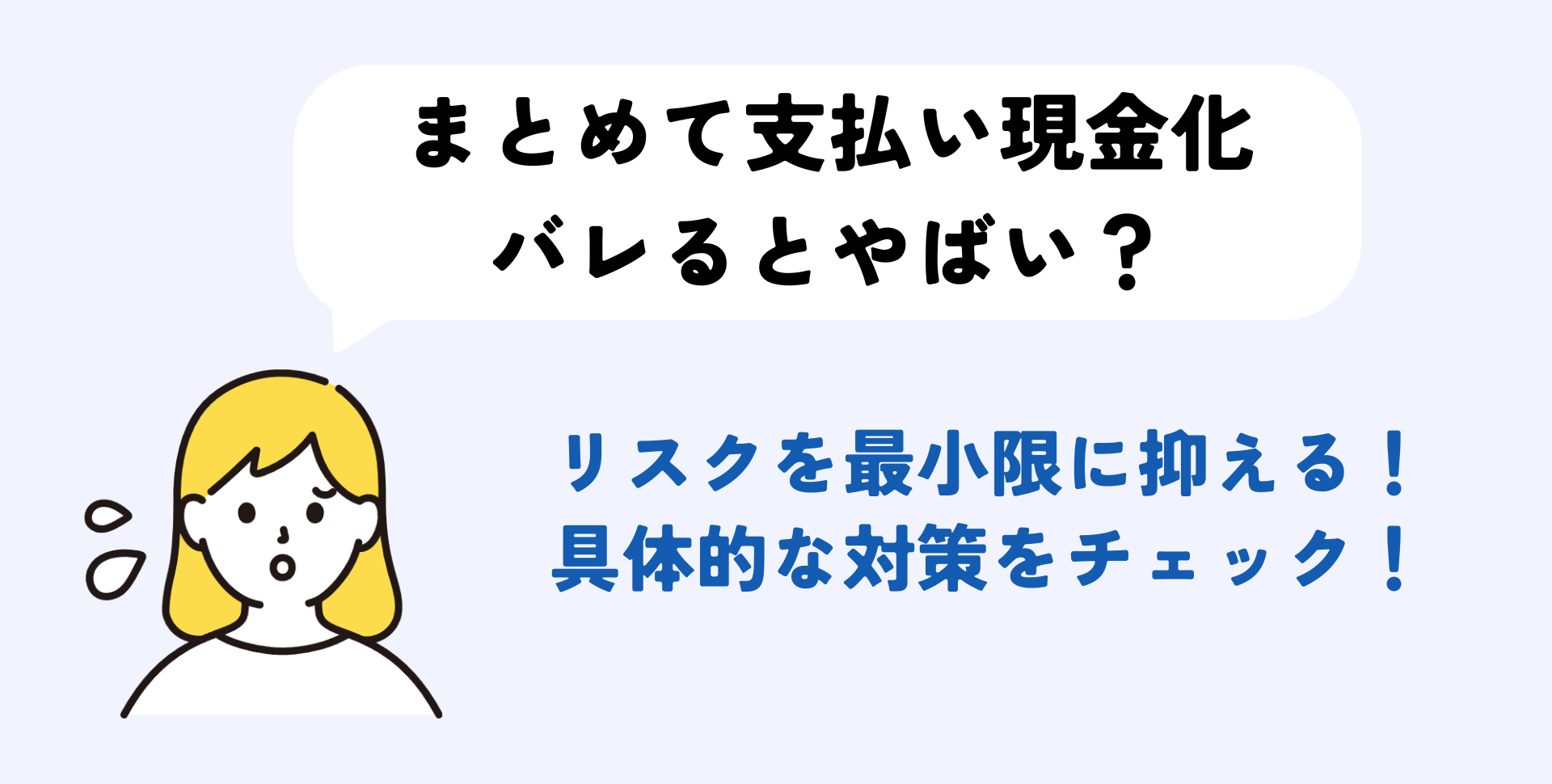 【GG】まとめて支払い現金化リスク