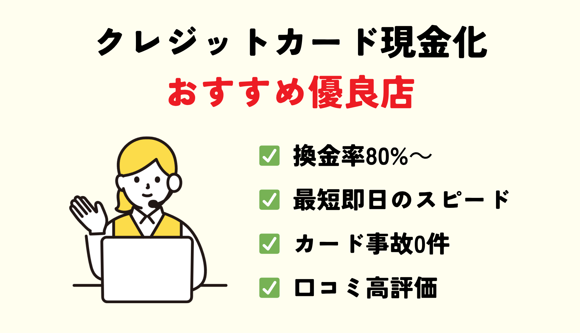 クレジットカード現金化の優良店