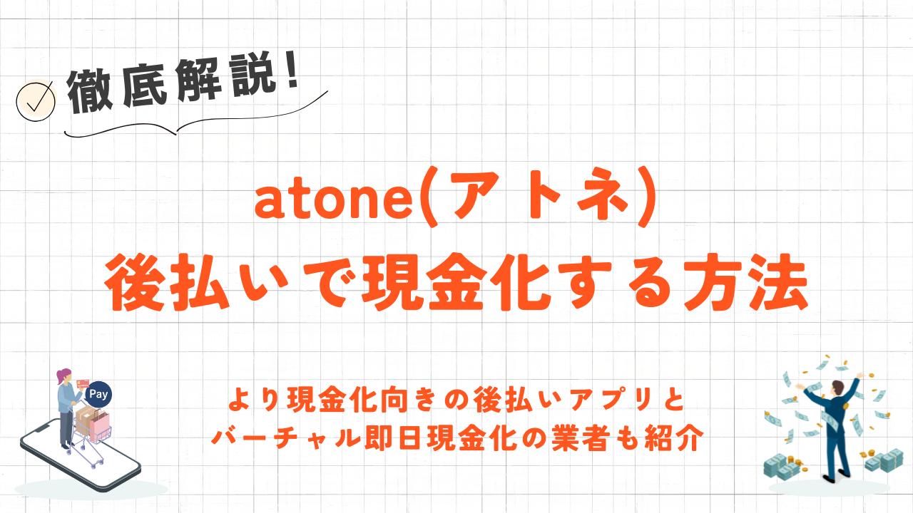 atone(アトネ)を現金化する方法｜即日使えてすぐに現金化できる後払いアプリも紹介 4