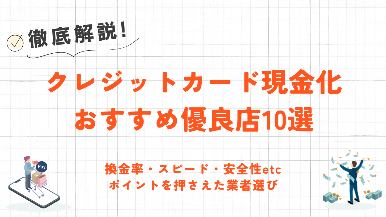 【2025年最新版】クレジットカード現金化の優良店おすすめランキング｜換金率・スピード・安全性で厳選 3
