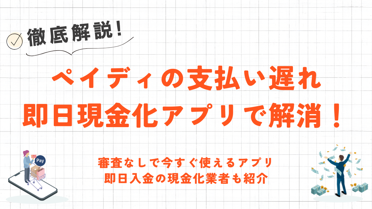 ペイディの支払い遅れを即日現金化アプリで解消する方法｜具体的な手順と対応する業者を紹介 10