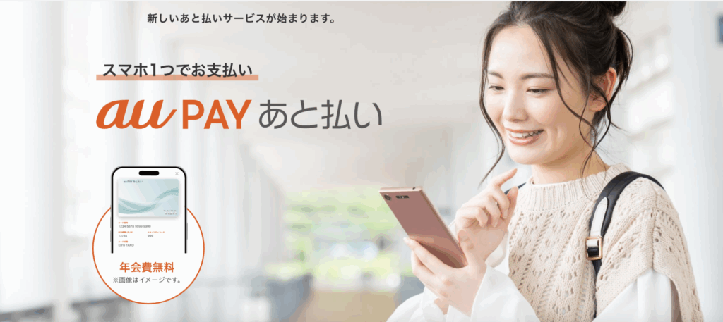 au PAYあと払い