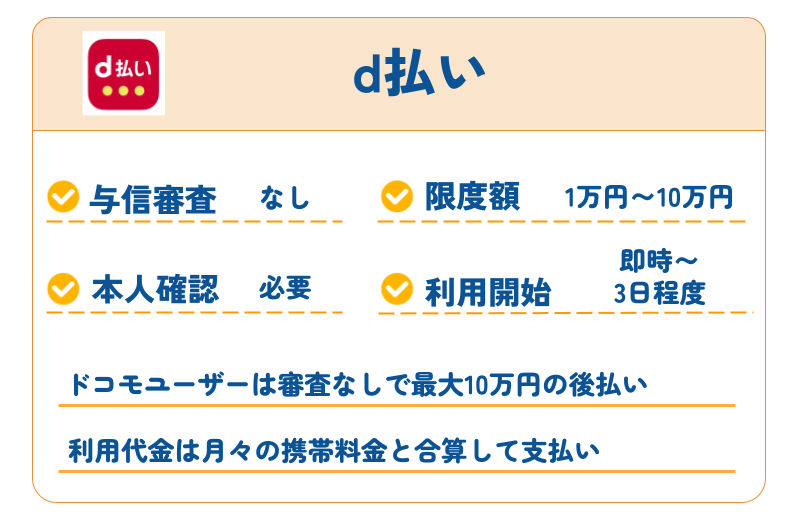 d払い