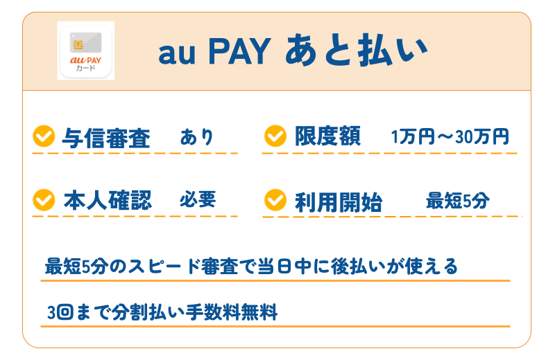 au PAY あと払い