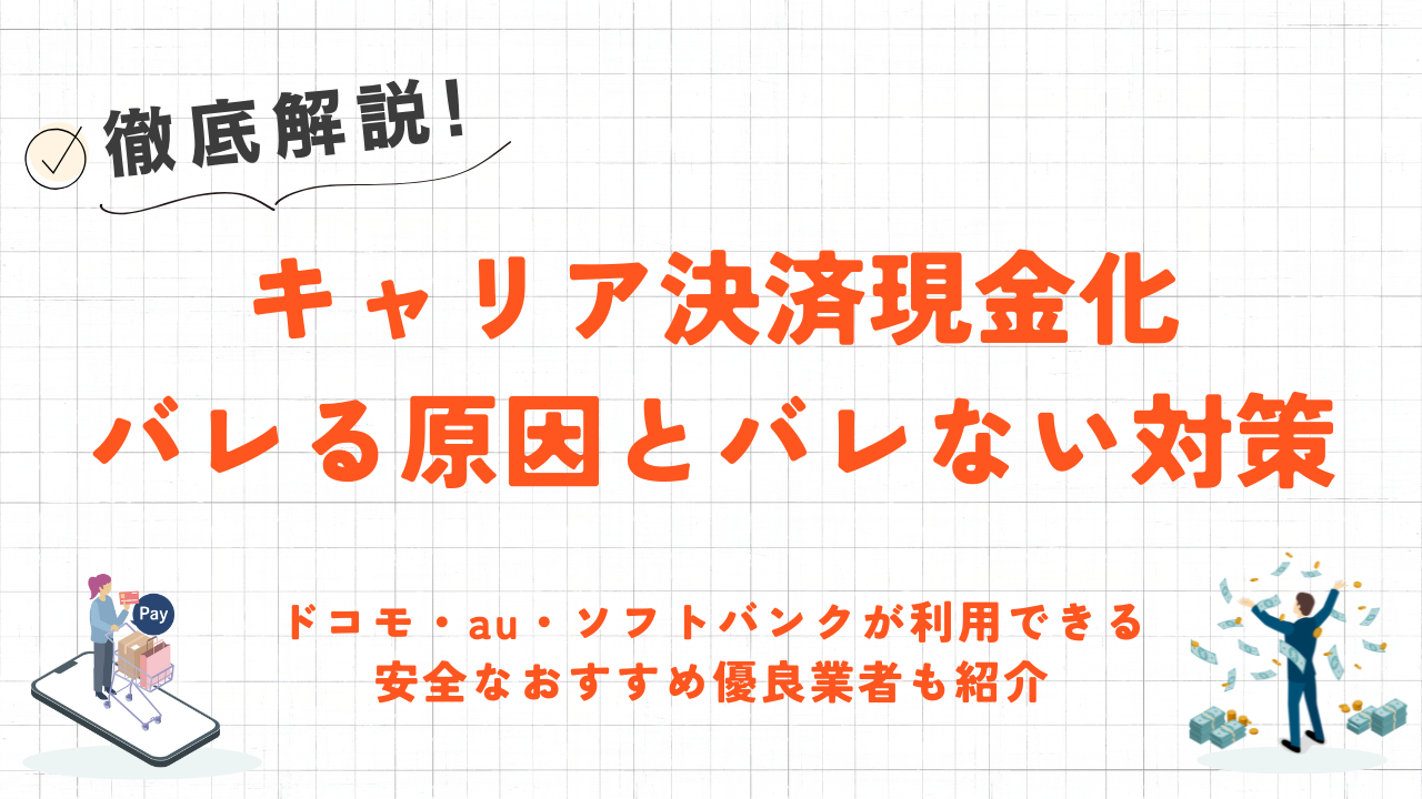 キャリア決済現金化がバレる原因とバレない対策｜安全なおすすめ優良業者も紹介 8