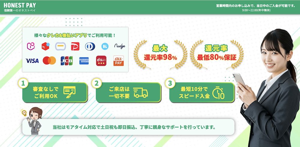オネストペイ