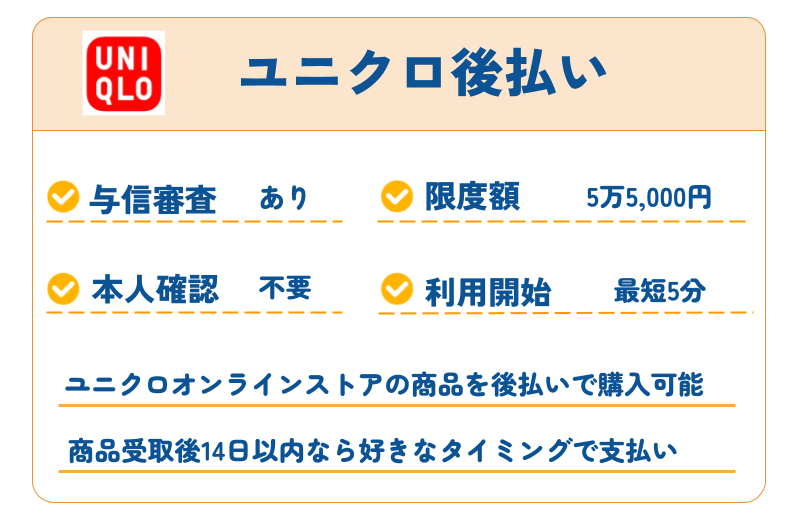 ユニクロ後払い