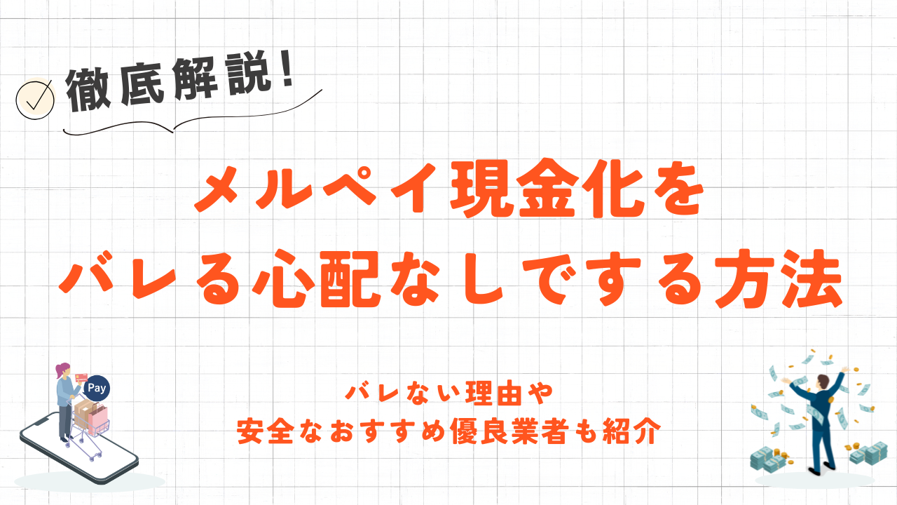 メルペイ現金化をバレる心配なしでする！バレない理由や安全な優良業者も紹介 9
