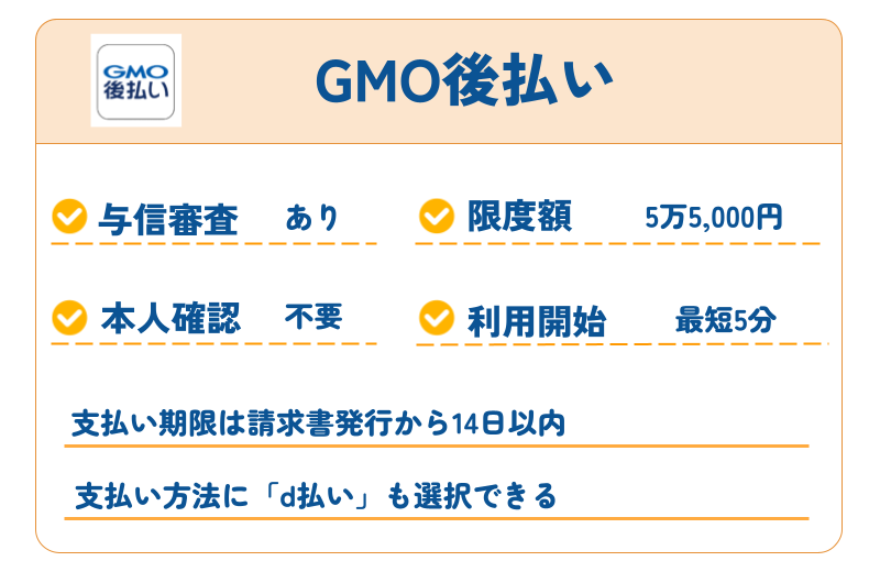 GMO後払い