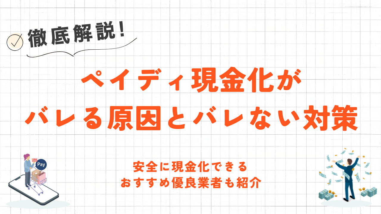 ペイディ現金化がバレる原因とバレない対策｜安全に現金化できる優良業者も紹介 8